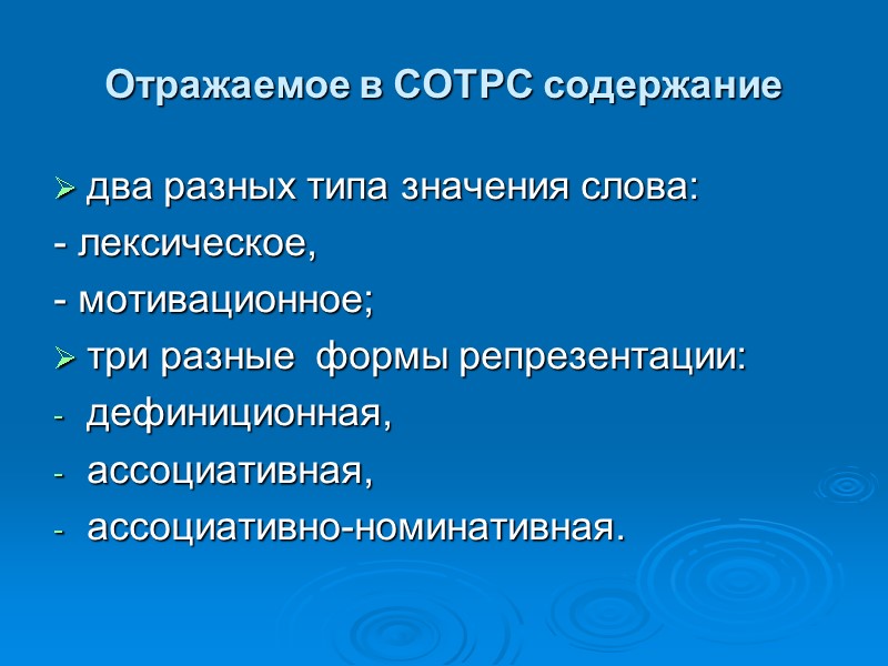 Отражаемое в СОТРС содержание два разных типа значения слова:   - лексическое, 